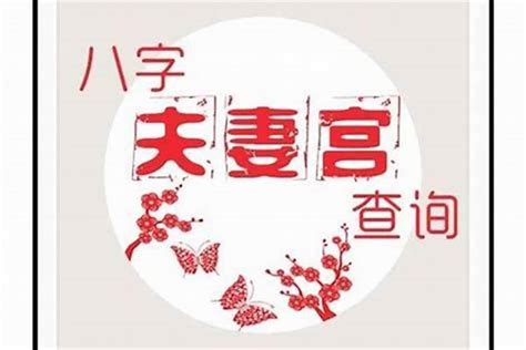 八字如何看婚姻|八字如何看婚姻